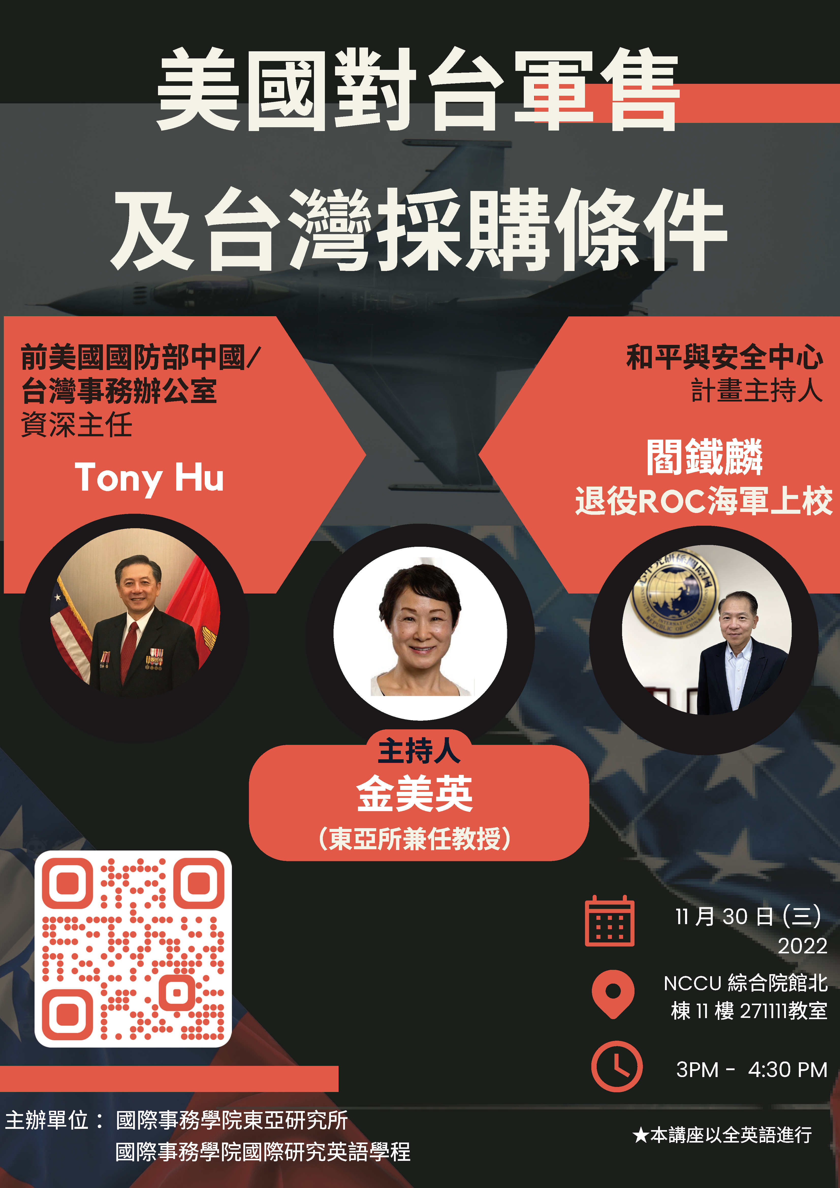 【講座】美國對台軍售及台灣採購條件